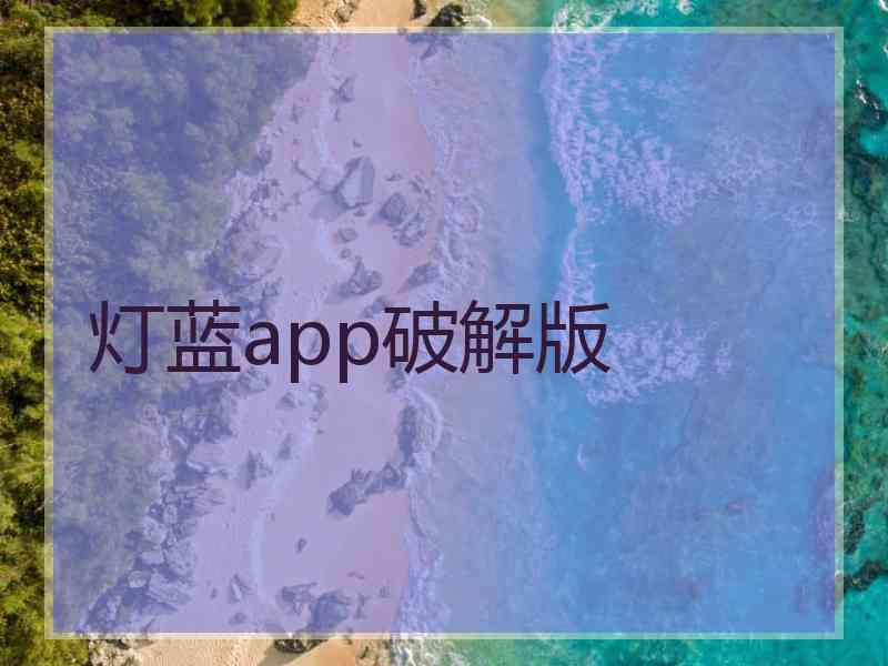 灯蓝app破解版