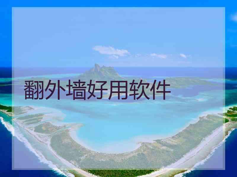翻外墙好用软件