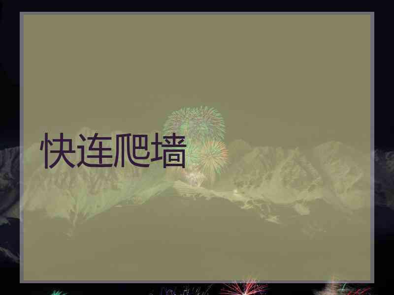 快连爬墙