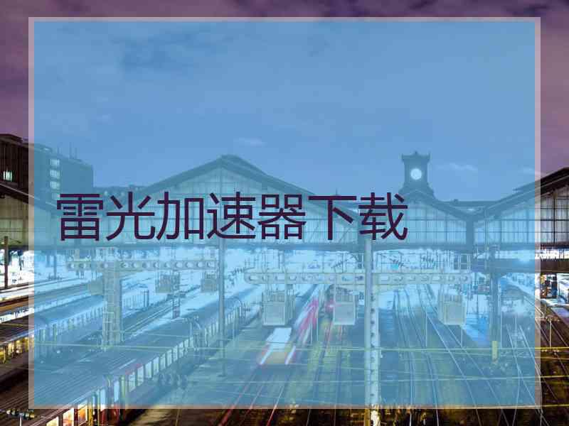 雷光加速器下载