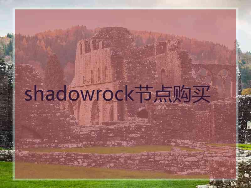 shadowrock节点购买