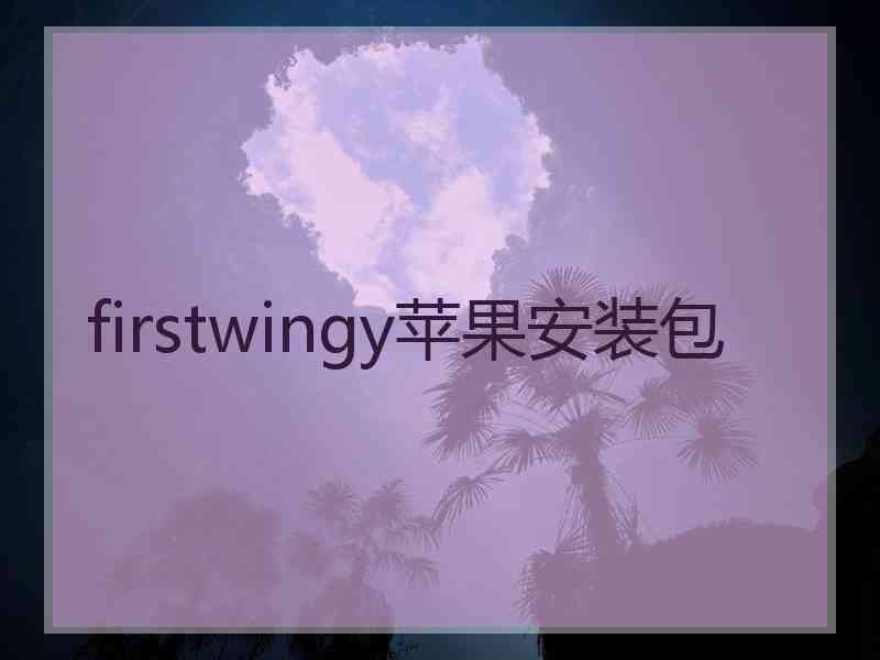 firstwingy苹果安装包