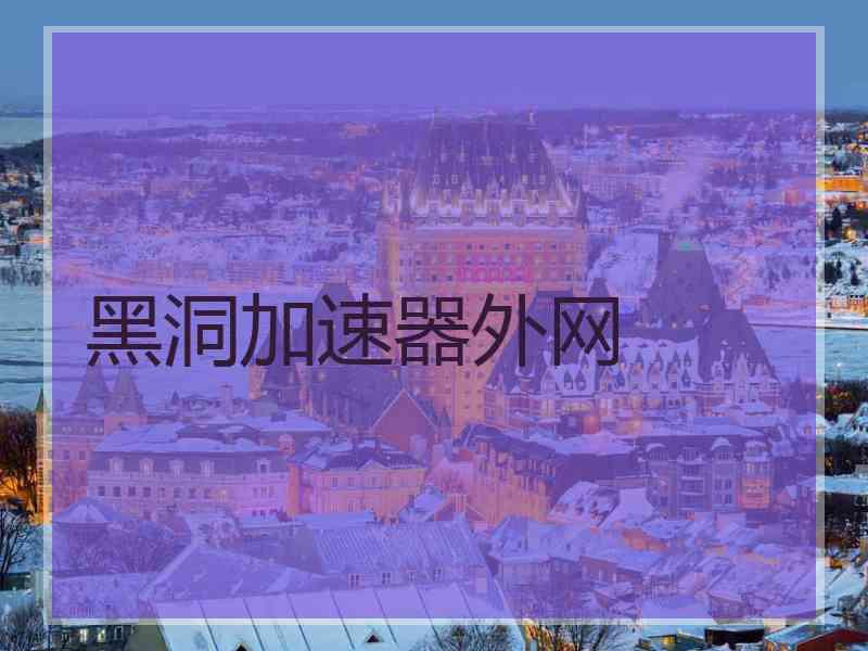 黑洞加速器外网