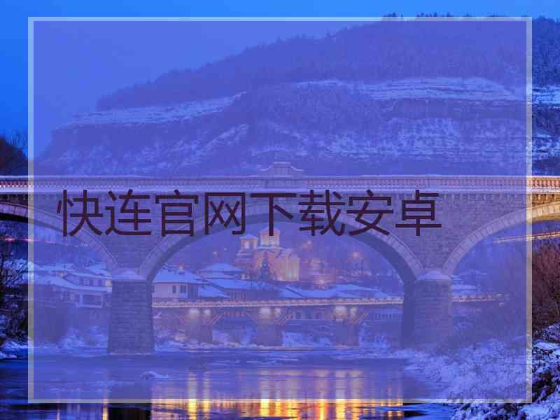 快连官网下载安卓