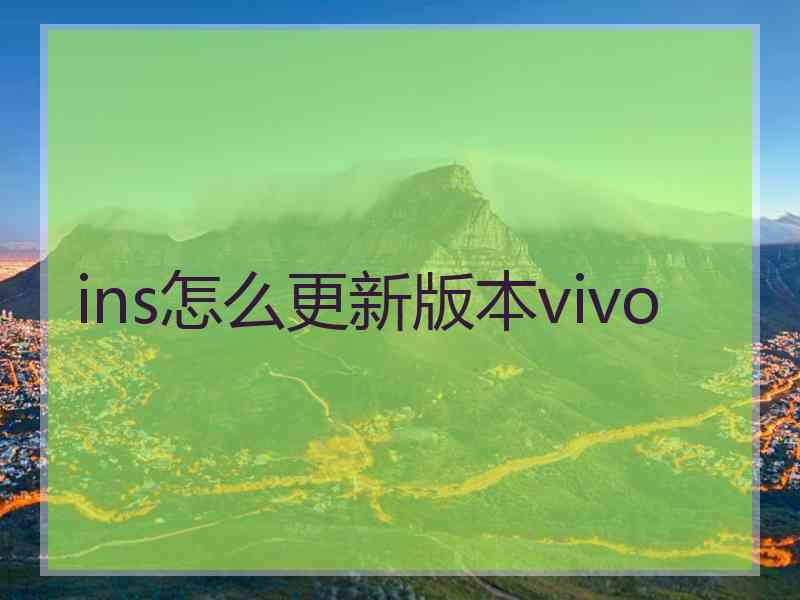 ins怎么更新版本vivo