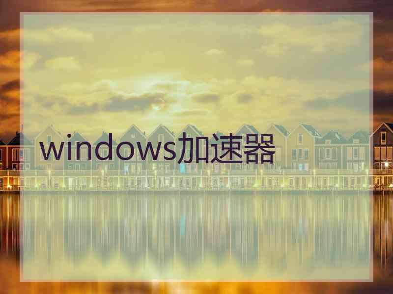 windows加速器