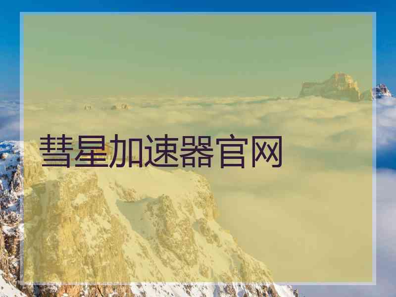 彗星加速器官网