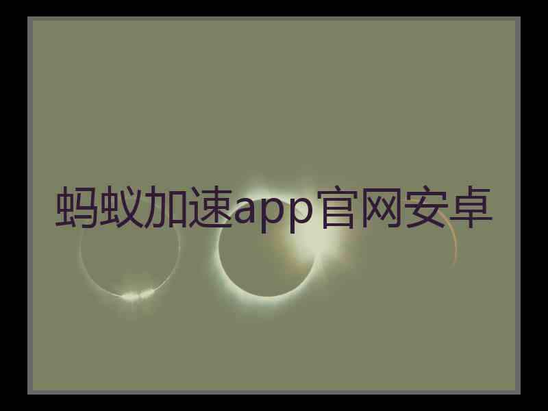 蚂蚁加速app官网安卓