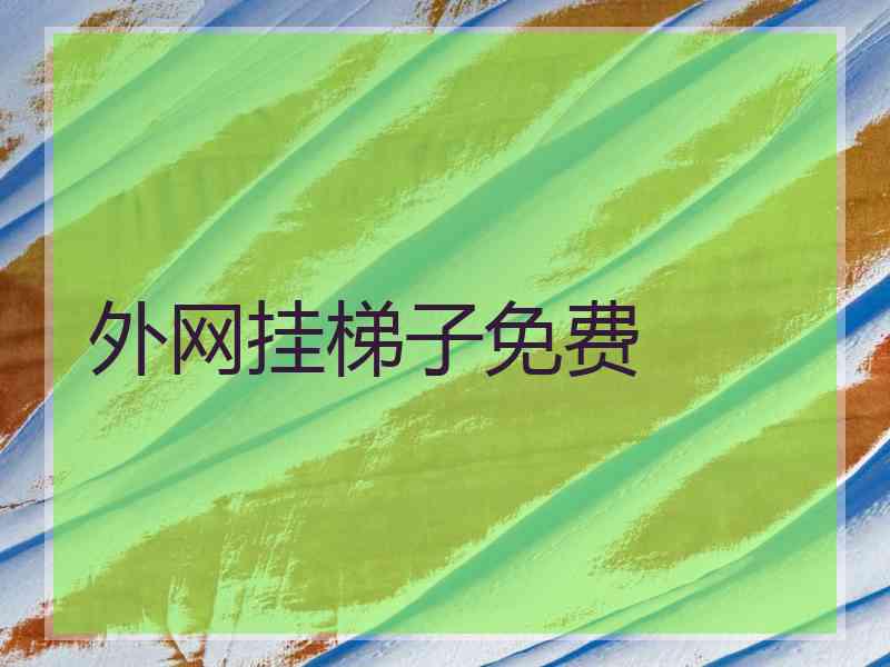 外网挂梯子免费