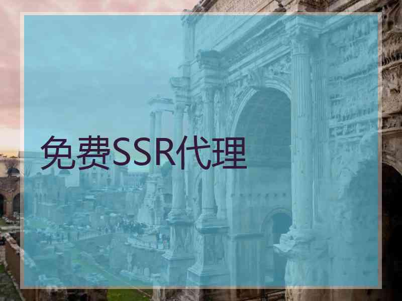 免费SSR代理