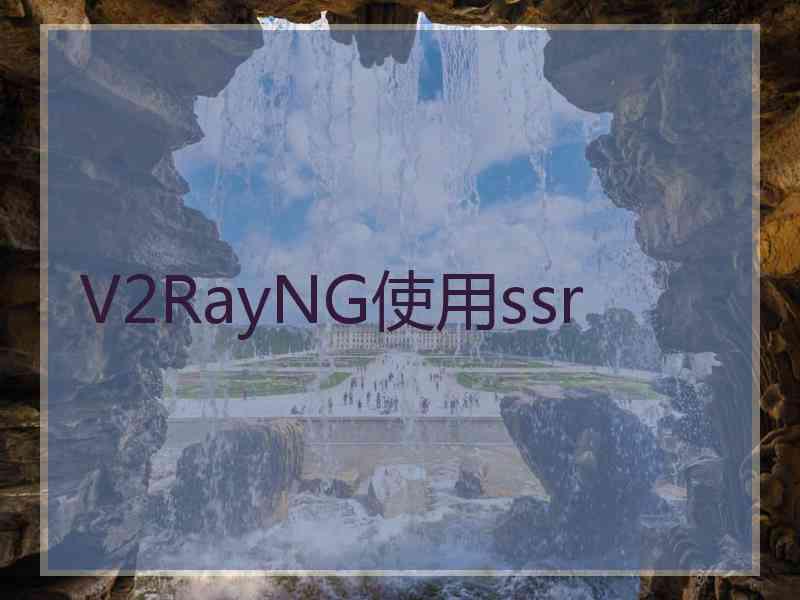 V2RayNG使用ssr