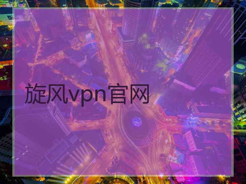 旋风vpn官网