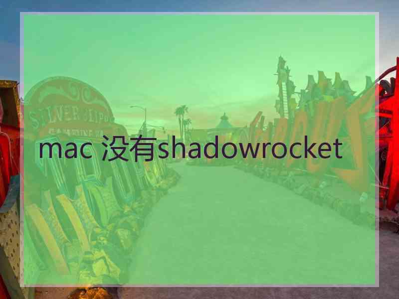mac 没有shadowrocket