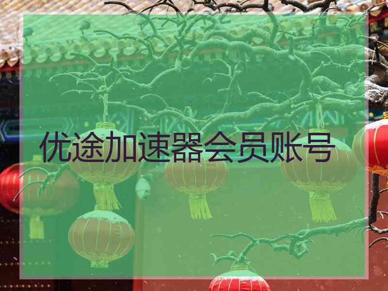 优途加速器会员账号