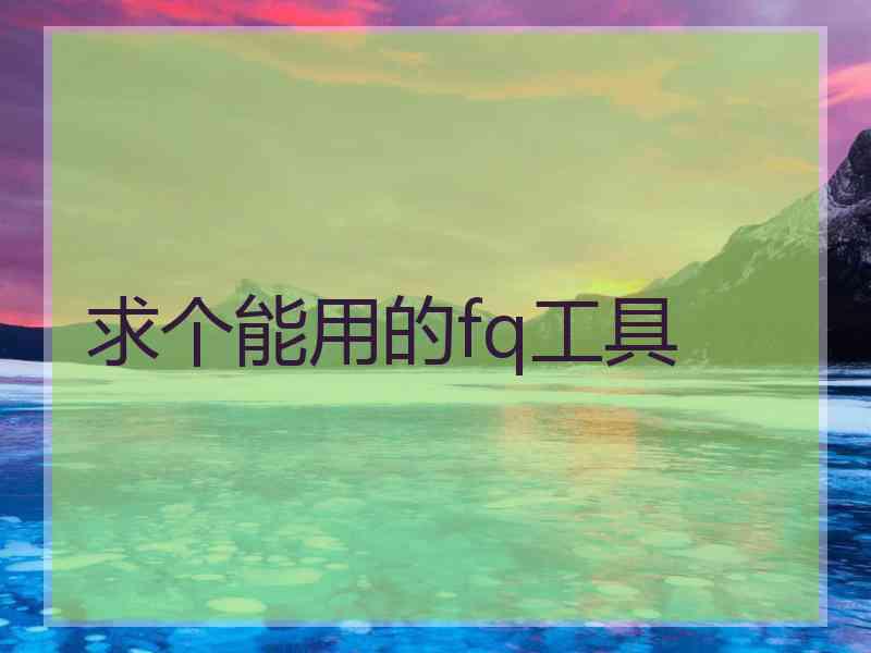 求个能用的fq工具