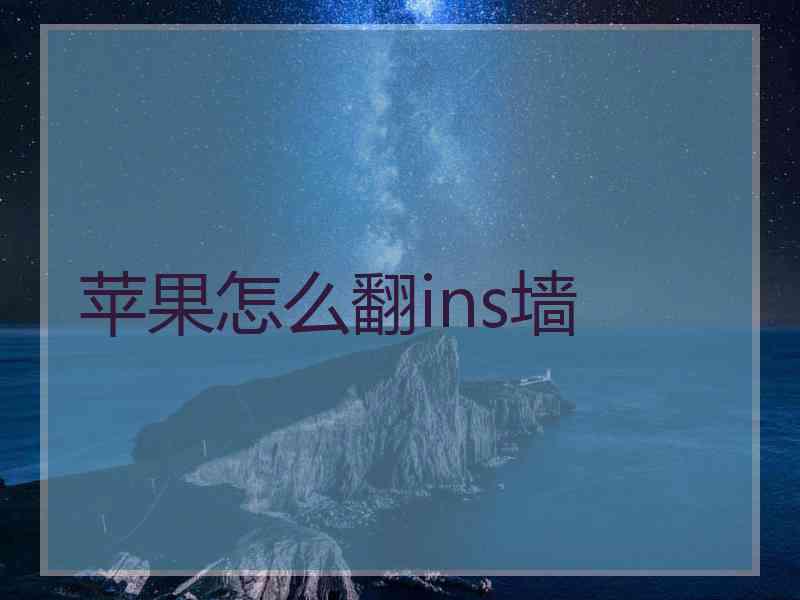 苹果怎么翻ins墙