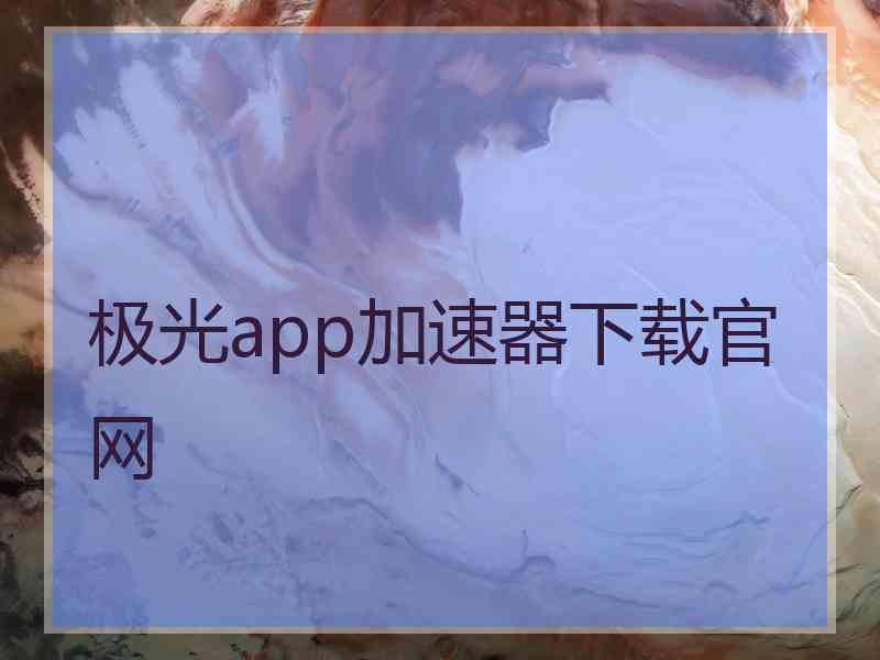 极光app加速器下载官网