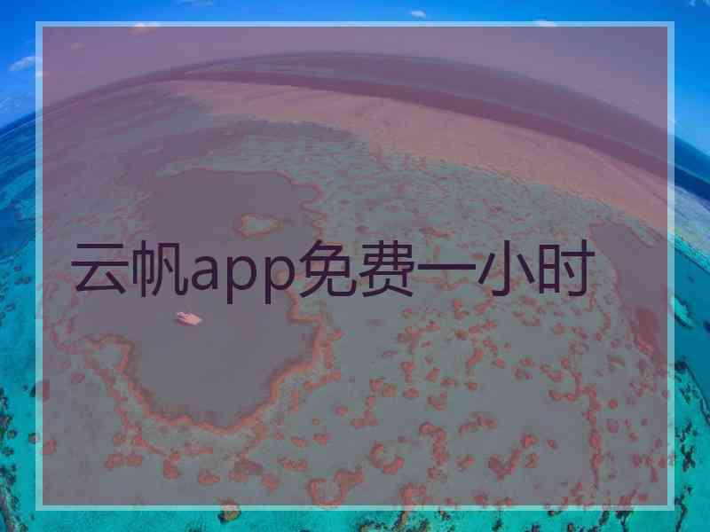 云帆app免费一小时