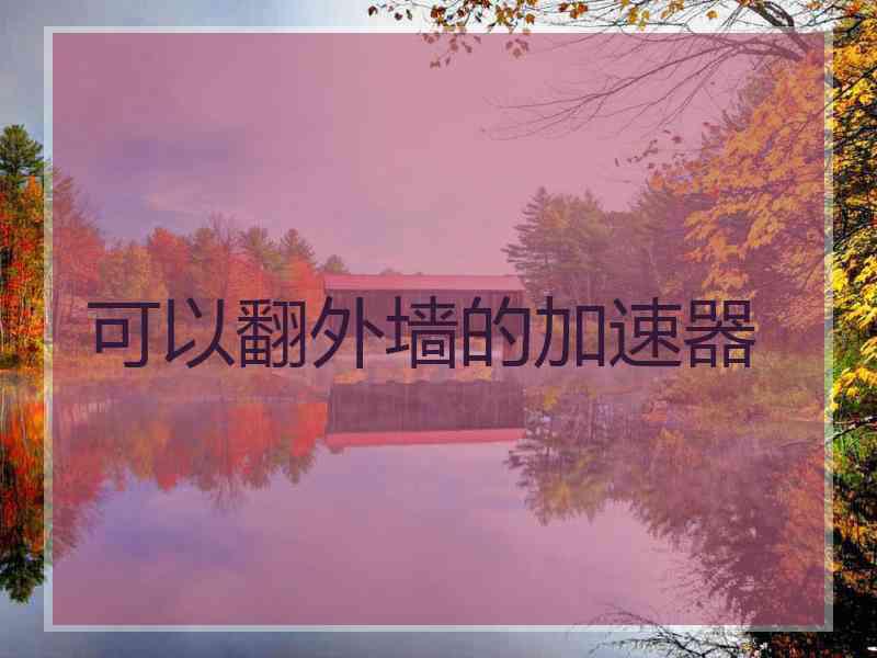 可以翻外墙的加速器