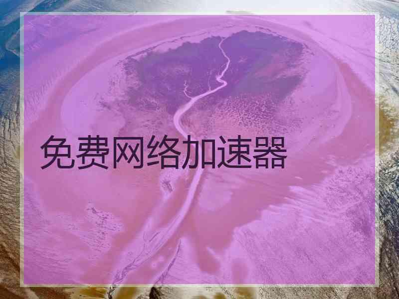 免费网络加速器