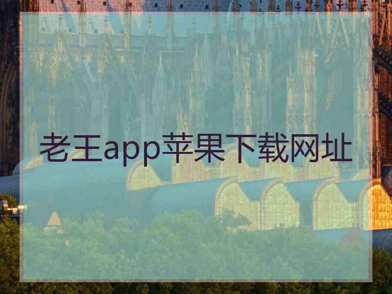 老王app苹果下载网址