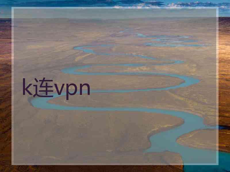 k连vpn