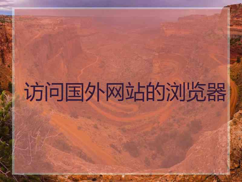 访问国外网站的浏览器