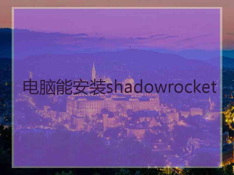 电脑能安装shadowrocket