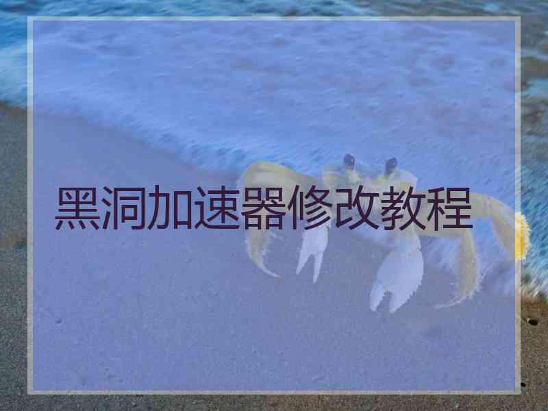 黑洞加速器修改教程