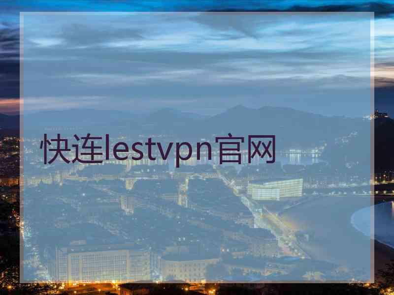 快连lestvpn官网