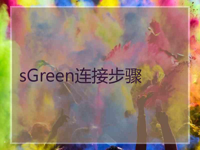 sGreen连接步骤