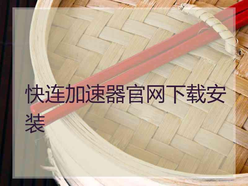 快连加速器官网下载安装