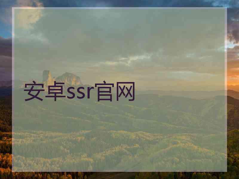 安卓ssr官网