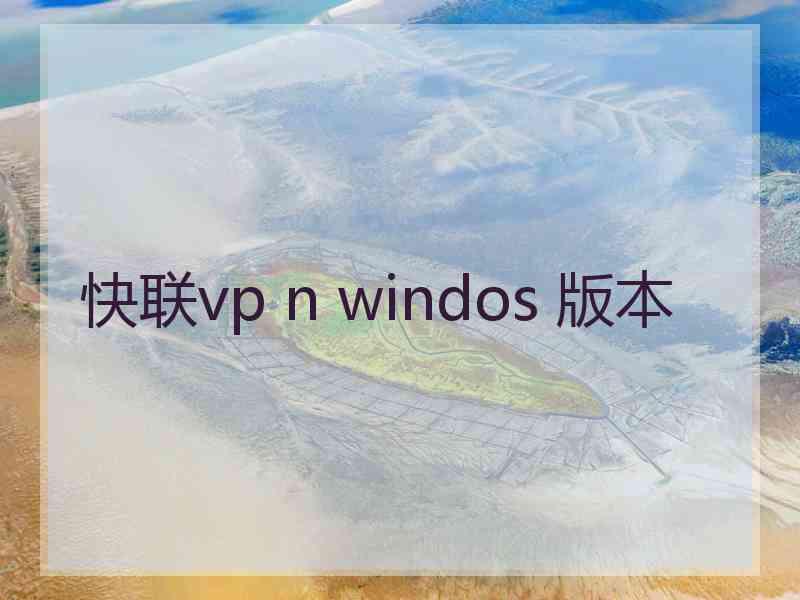 快联vp n windos 版本
