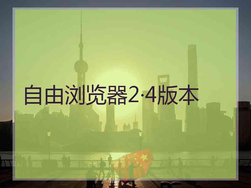 自由浏览器2·4版本