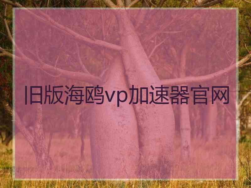 旧版海鸥vp加速器官网