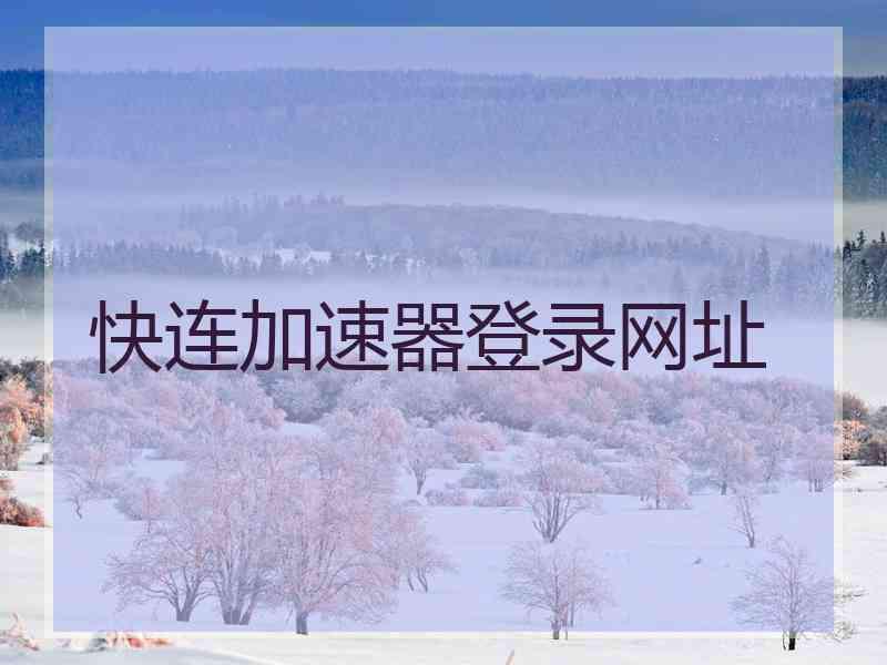 快连加速器登录网址