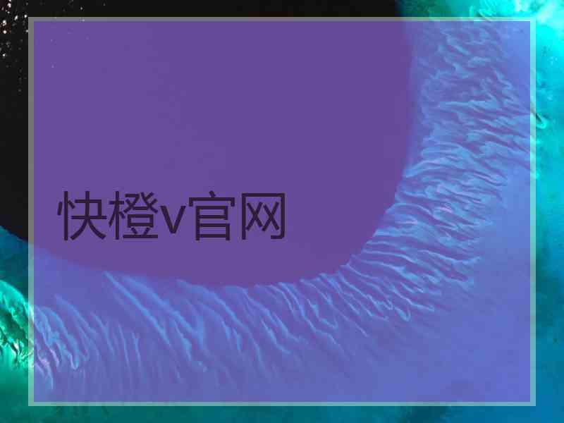 快橙v官网