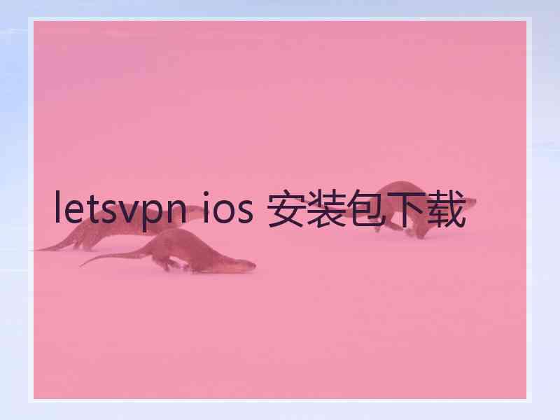 letsvpn ios 安装包下载
