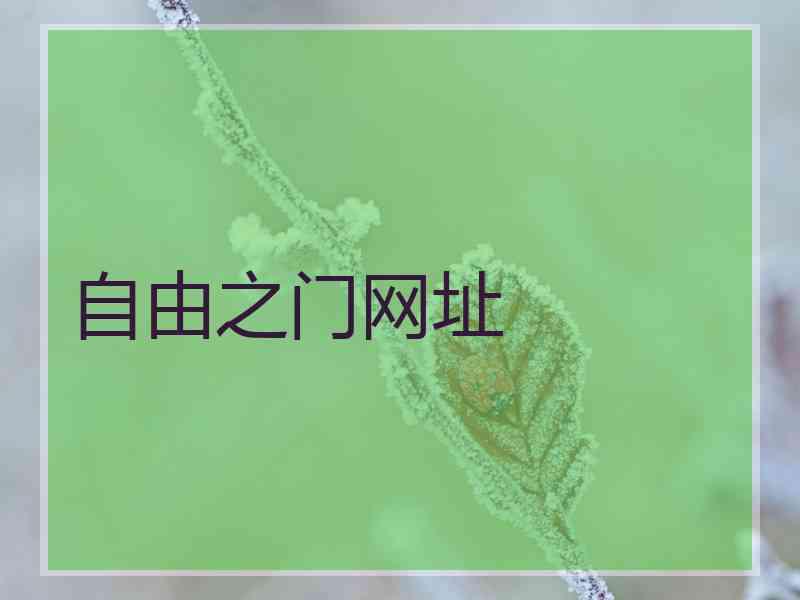 自由之门网址