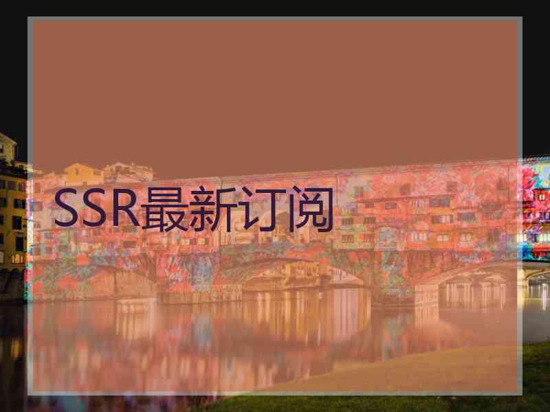 SSR最新订阅