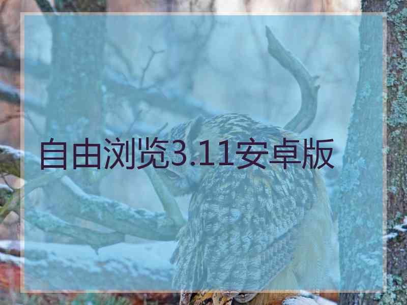 自由浏览3.11安卓版