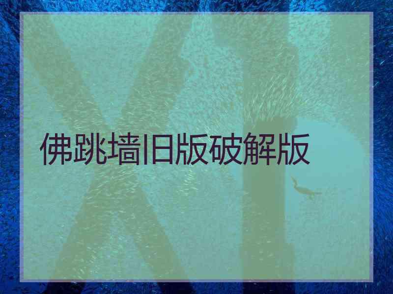 佛跳墙旧版破解版