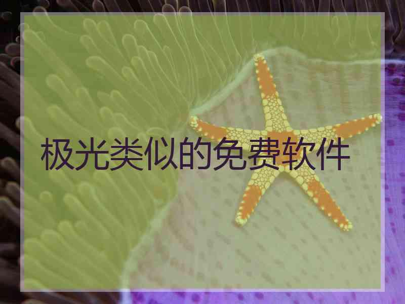极光类似的免费软件