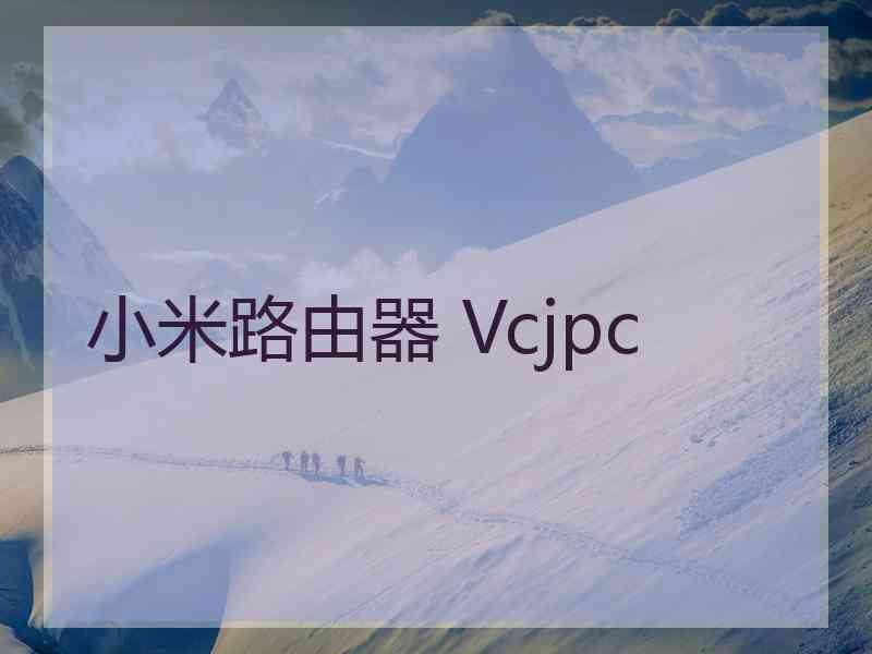 小米路由器 Vcjpc