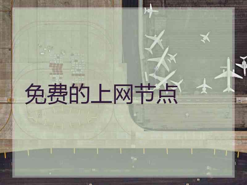 免费的上网节点