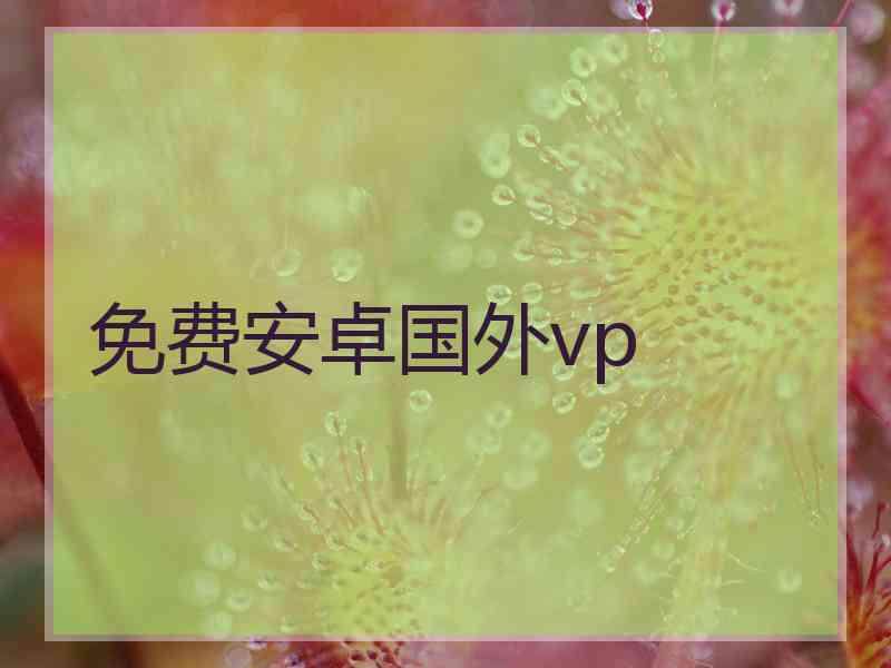 免费安卓国外vp