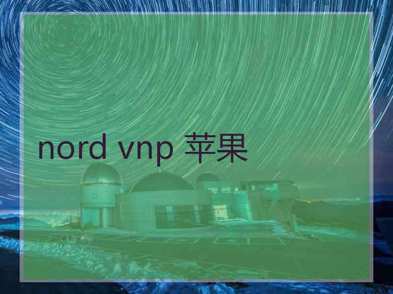nord vnp 苹果
