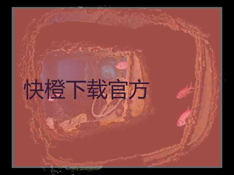 快橙下载官方