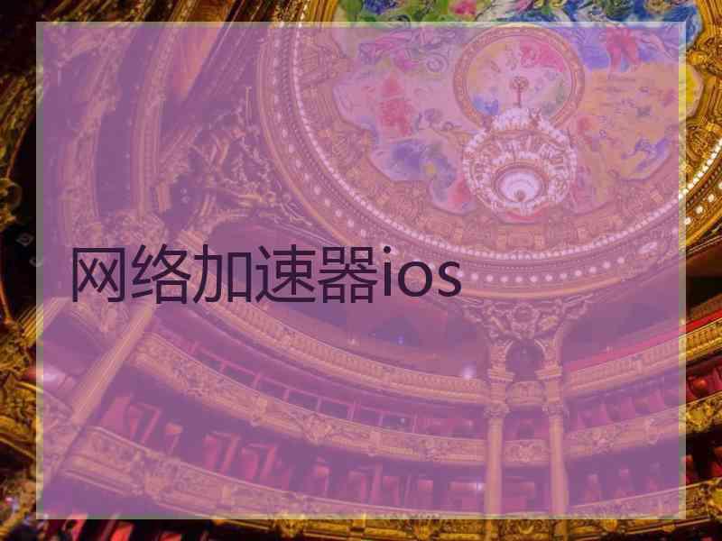 网络加速器ios